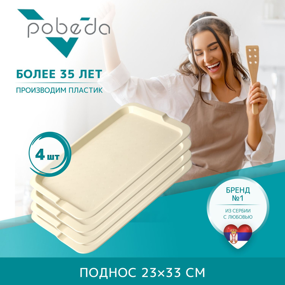 Поднос сервировочный 23х33 Pobeda, Бежевый 4 штуки #1