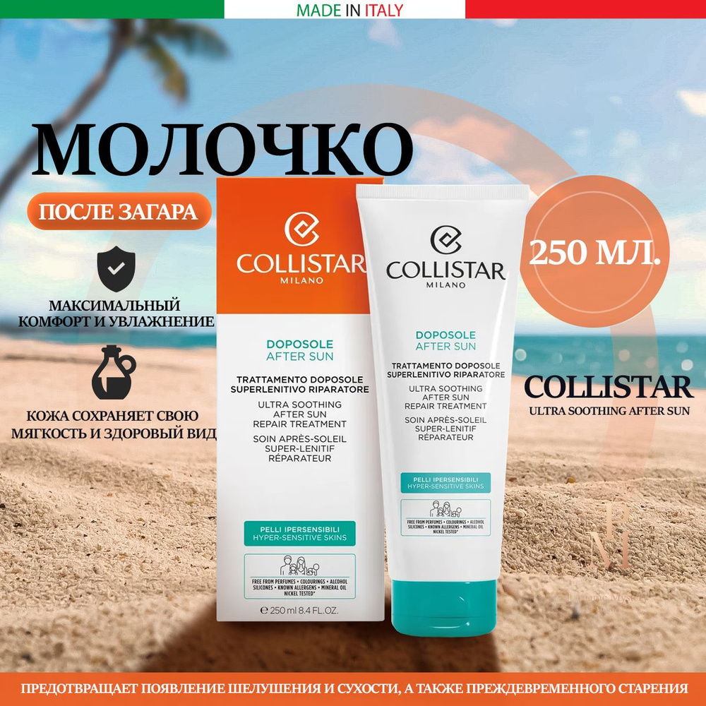 COLLISTAR Успокаивающее Восстанавливающее молочко после загара Ultra Soothing After Sun 250ml  #1