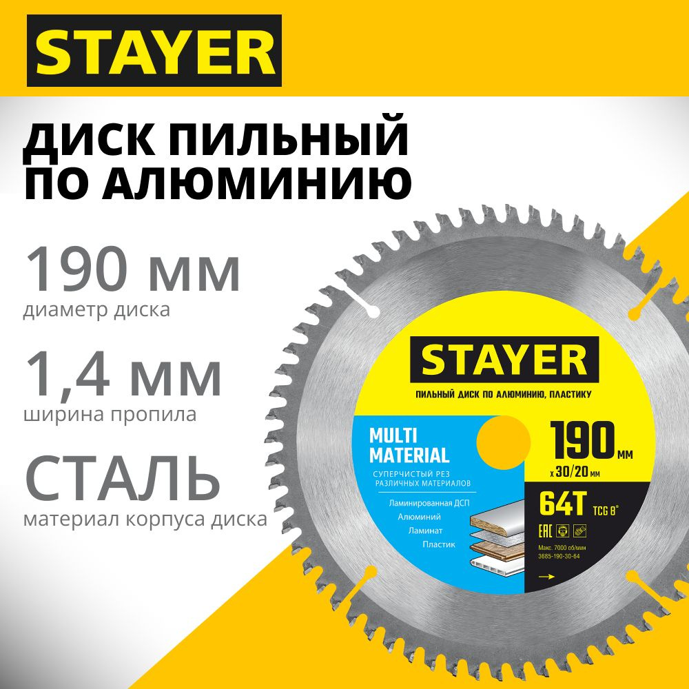 Диск пильный по алюминию, супер точный рез STAYER MULTI MATERIAL 190х30/20мм 64Т  #1