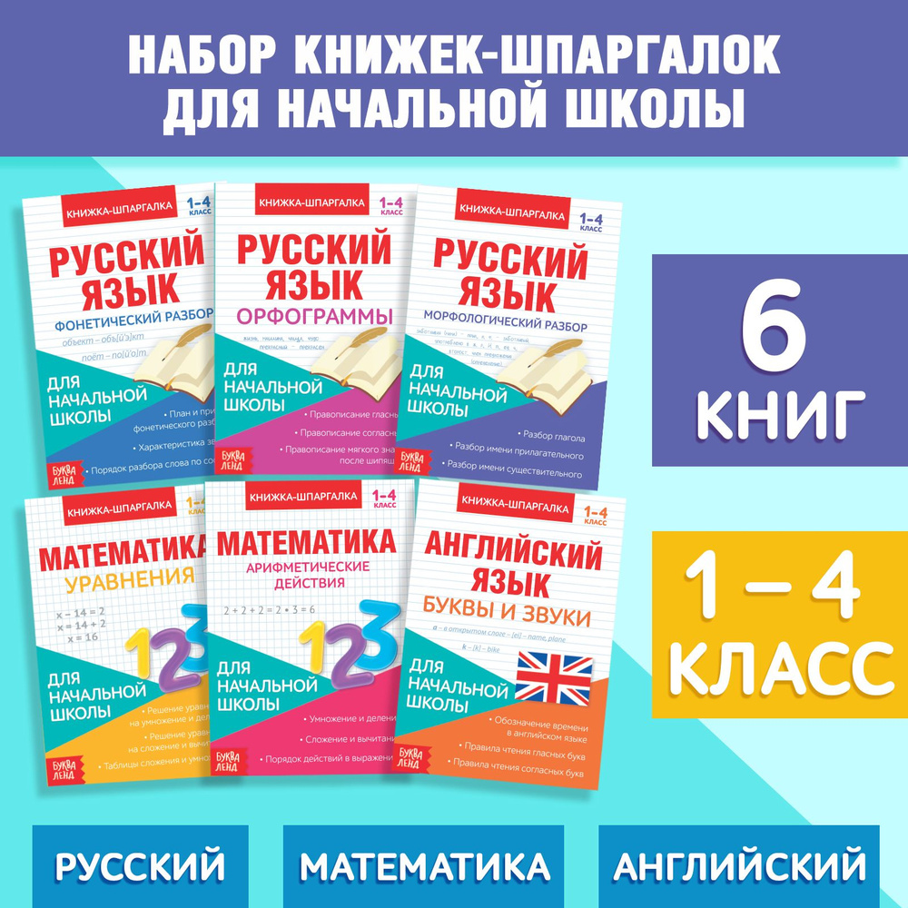 Сборник шпаргалок, БУКВА-ЛЕНД "Для начальной школы", набор 6 книжек, для школьников, детей 1,2,3 класс #1