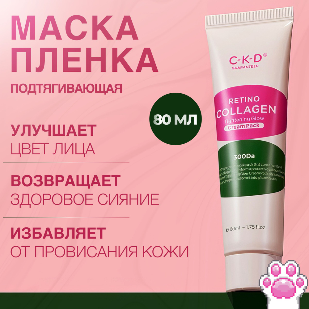 CKD Коллагеновая маска-пленка для подтяжки лица Retino Collagen Tightening Glow Cream Pack 80 мл.  #1