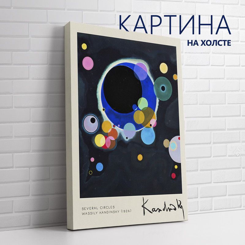 PRO Картины Картина "Василий Кандинский. Несколько кругов", 70 х 50 см  #1