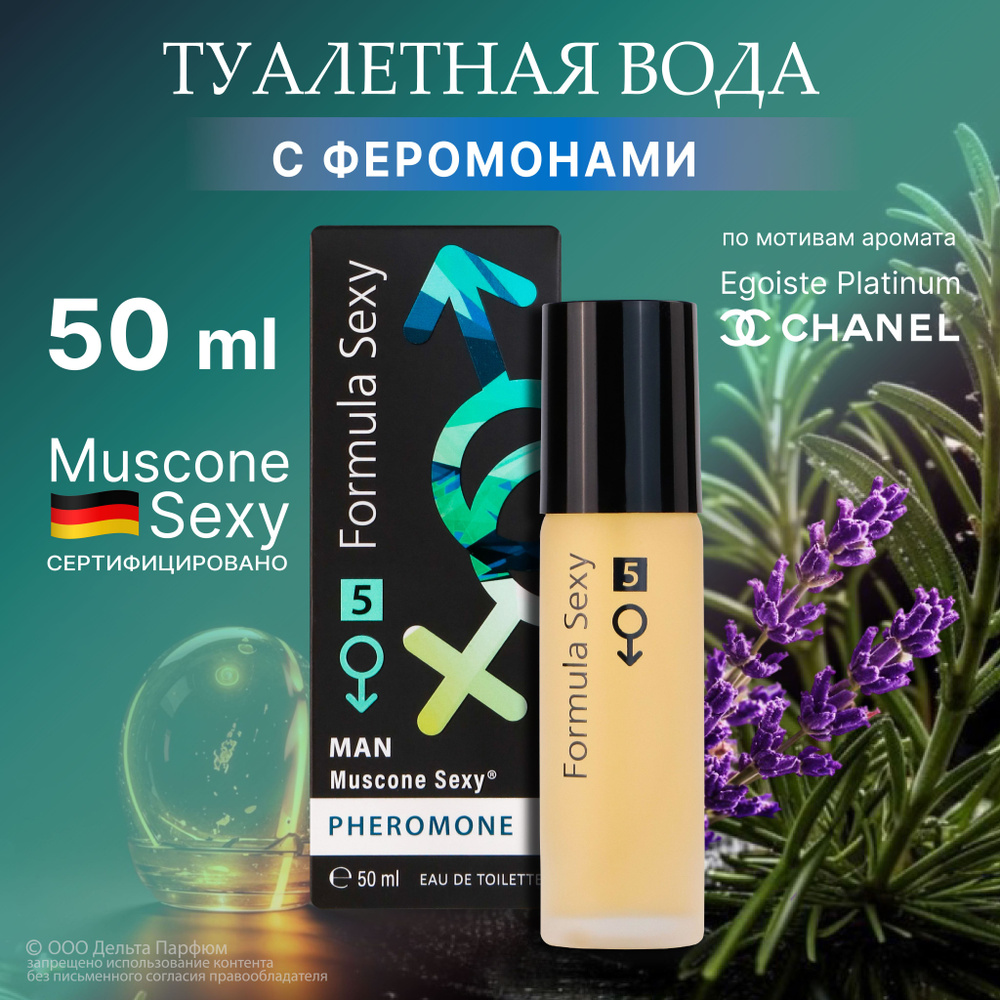 Туалетная вода мужская с феромонами Formula Sexy №5 лаванда шалфей амбра 50 мл  #1