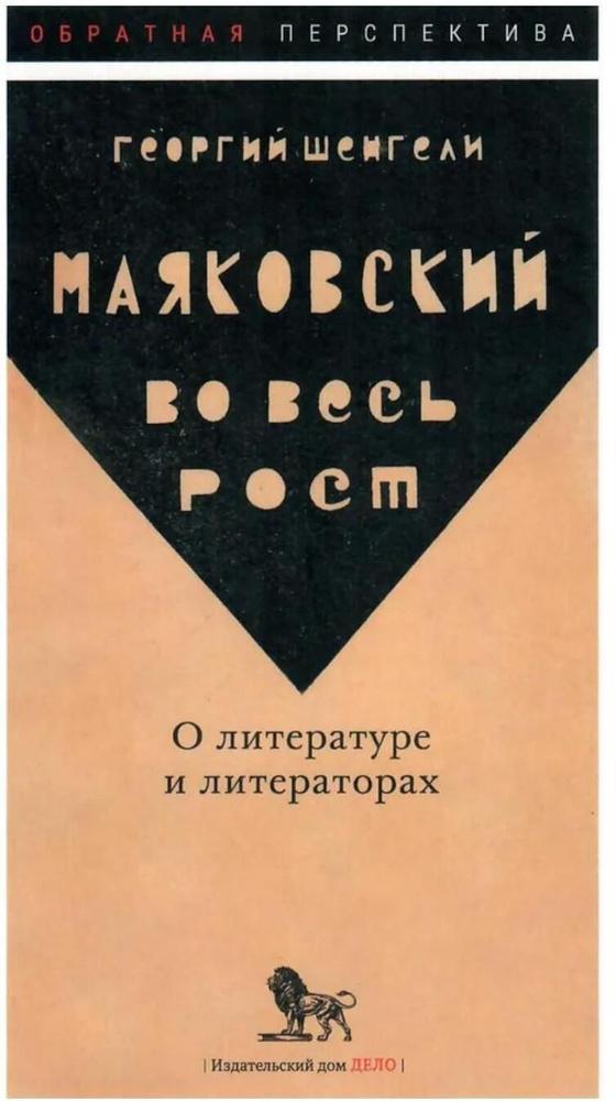 Маяковский во весь рост. О литературе и литераторах | Шенгели Георгий Аркадьевич  #1