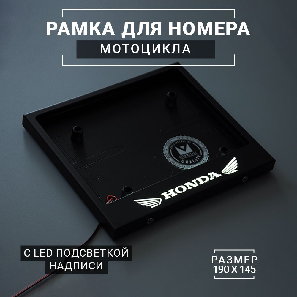 LED Рамка для номера мотоцикла (тип 4А 190х145) AvtoMetall с подсветкой надписи HONDA из металла чёрная #1