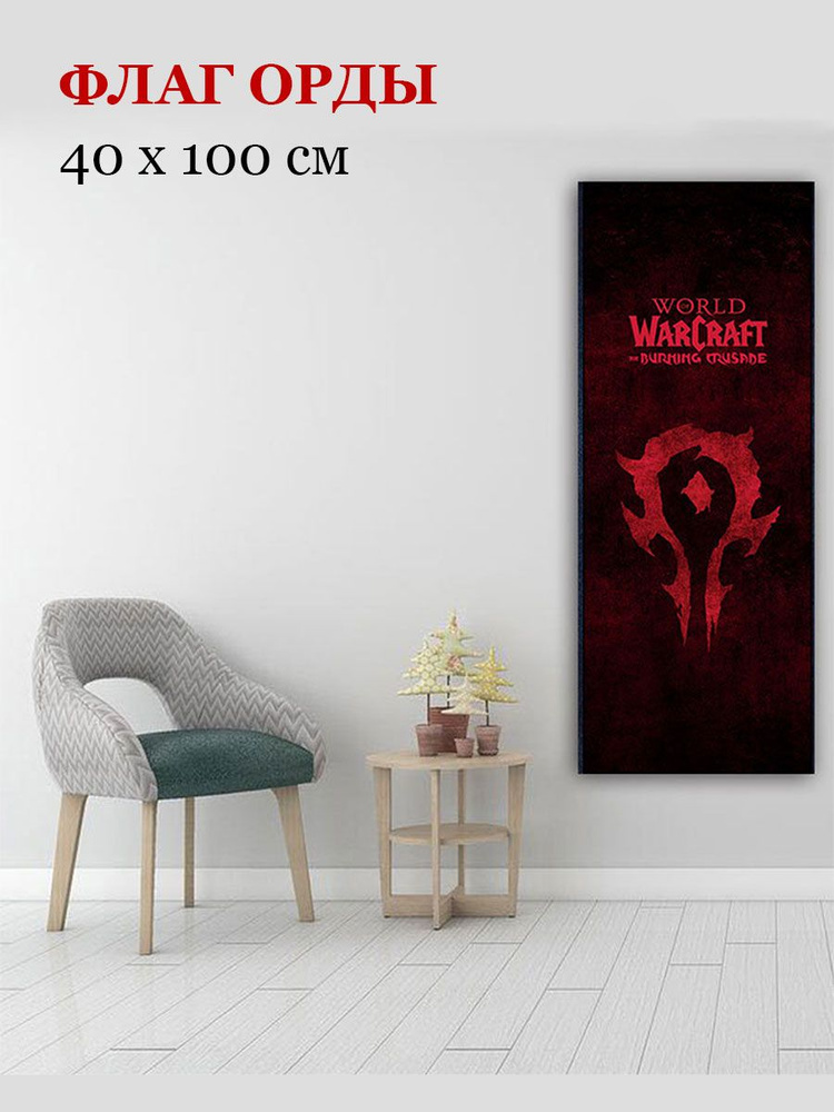 Флаг орды World of Warcraft (WOW) 40*100 #1