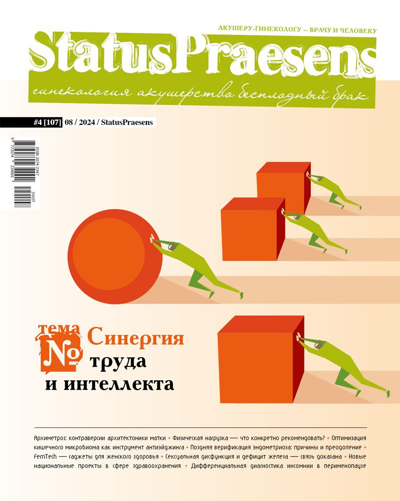 StatusPraesens. Гинекология, акушерство, бесплодный брак №4/2024  #1