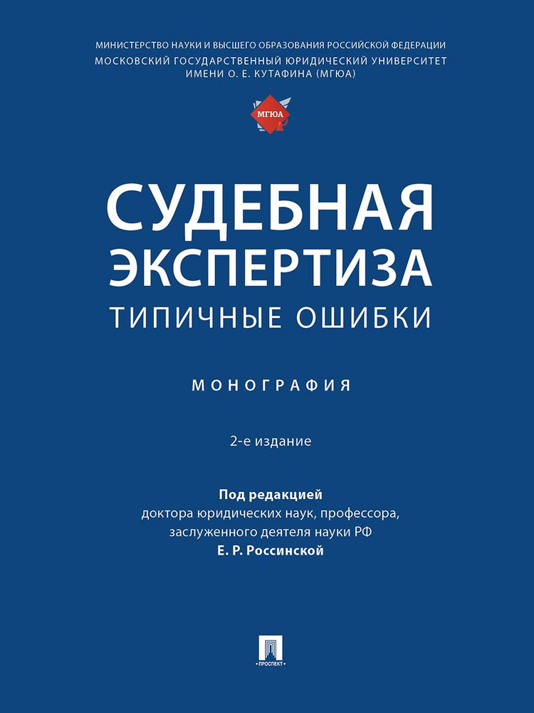 Судебная экспертиза: типичные ошибки. Монография.-2-е изд | Россинская Елена Рафаиловна  #1