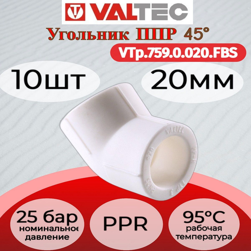 Угольник 45 PPR 20мм 10 шт VALTEC #1