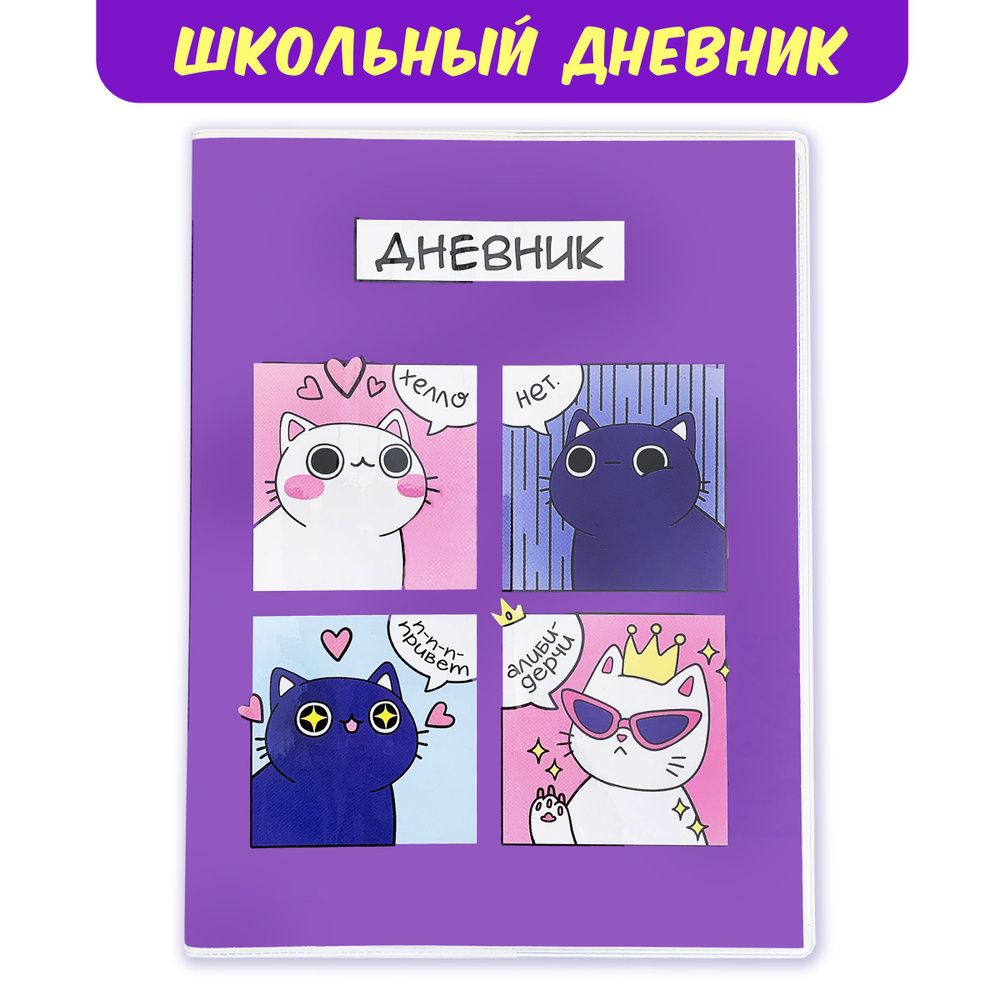 Sweet Cat Shop Дневник школьный A5 (14.8 × 21 см), листов: 96 #1