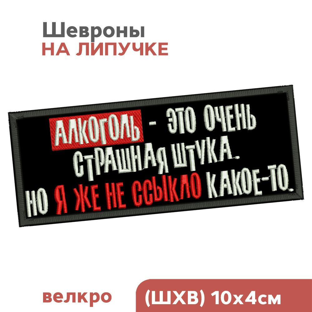 Шеврон на липучке, нашивка на одежду "Алкоголь - страшная штука", 10х4см  #1