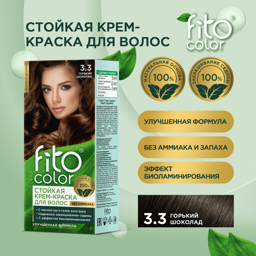 Fito Cosmetic / Стойкая крем-краска для волос без аммиака FitoColor Фитокосметик, Горький шоколад 3.3, #1