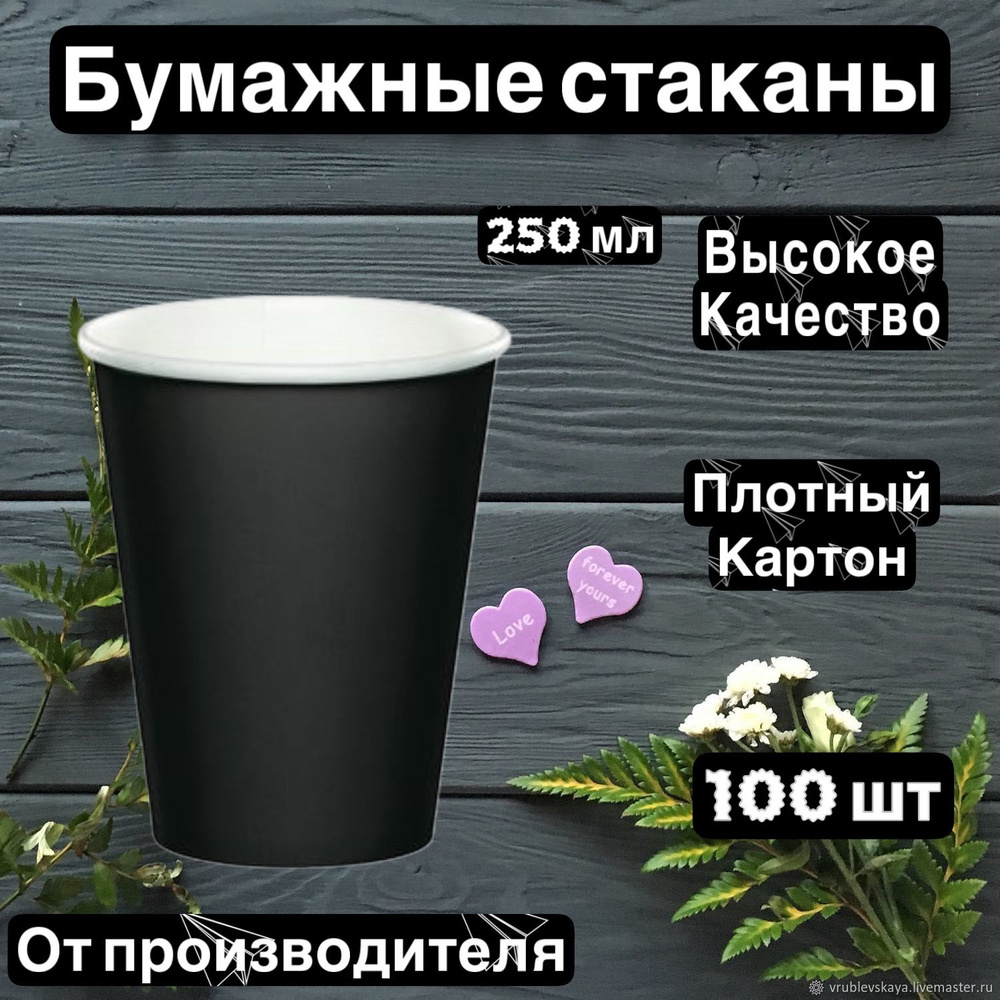 Одноразовые бумажные стаканы 250 мл 100 шт черные #1