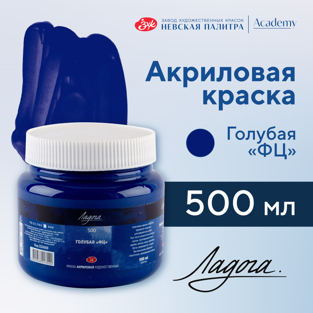 Краска акриловая Невская палитра Ладога, 500 мл, голубая ФЦ 2224500  #1