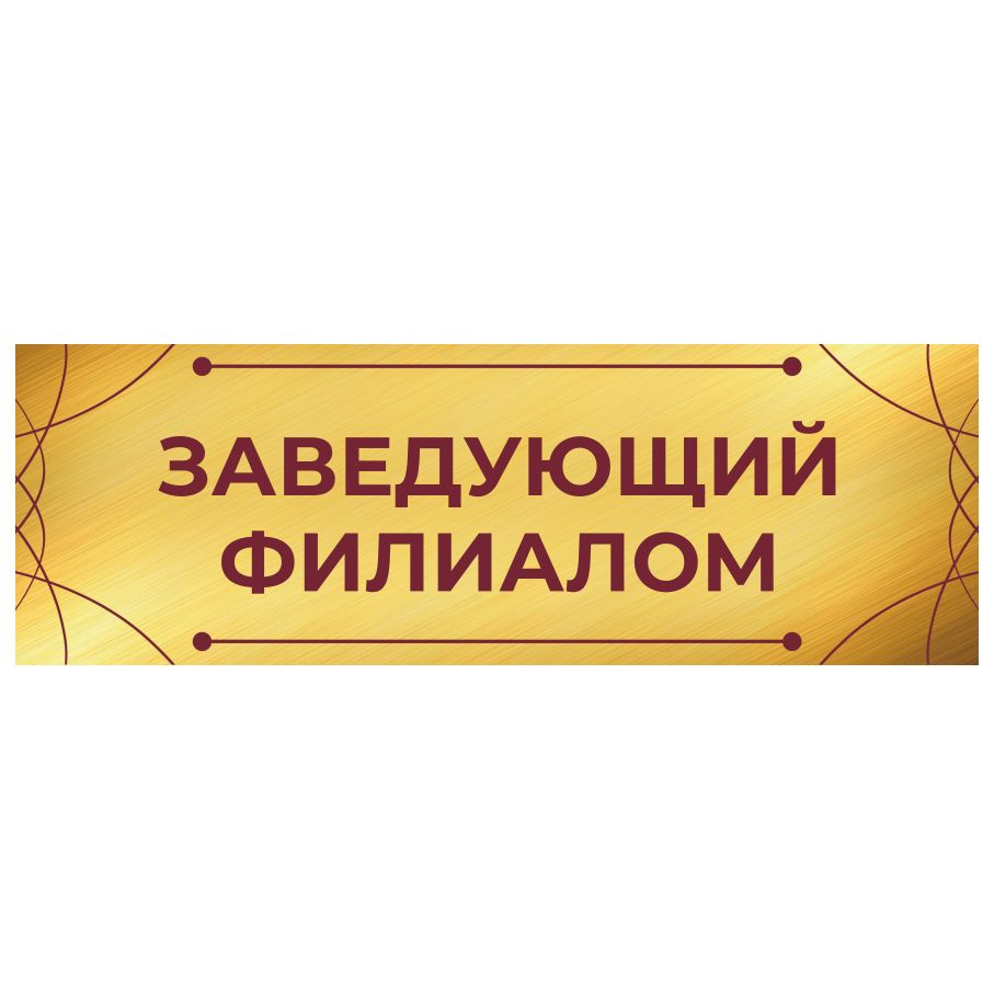 Табличка, на дверь, Арт Стенды, Заведующий филиалом, 30см х 10см  #1