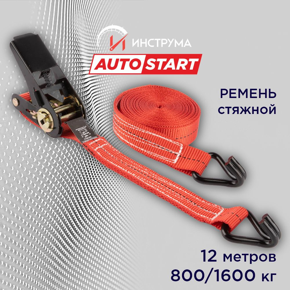 Стяжка груза 0.8/1.6 тонны, 12 метров, ширина 25 мм, механизм 110 мм, Autostart  #1