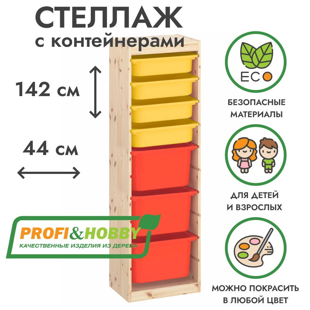 Деревянный стеллаж ТРУФАСТ 44х30х142 с желтыми (4 шт) и оранжевыми (3 шт) контейнерами  #1