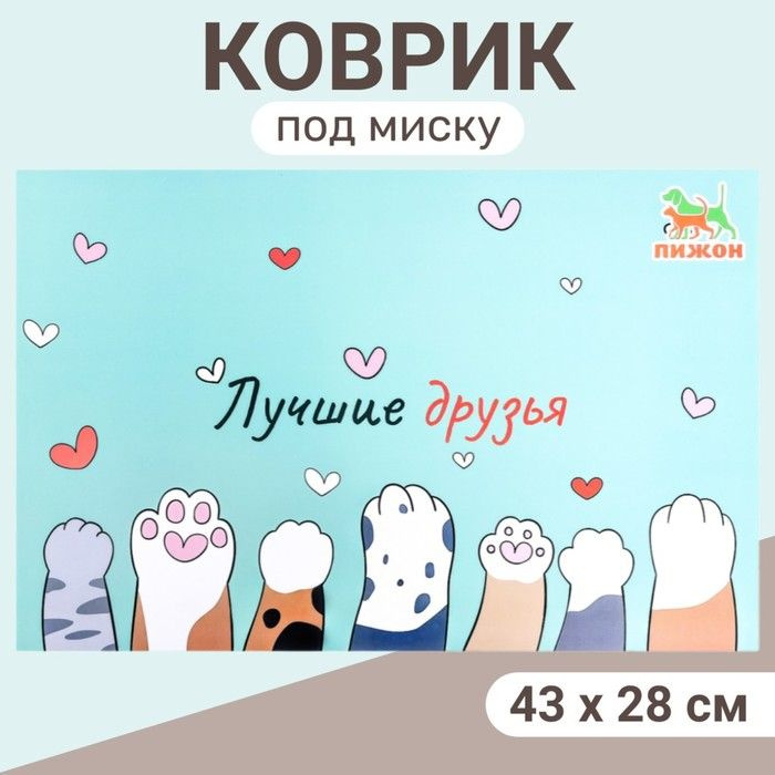 Коврик под миску Пижон 43 х 28 см Лучшие друзья #1