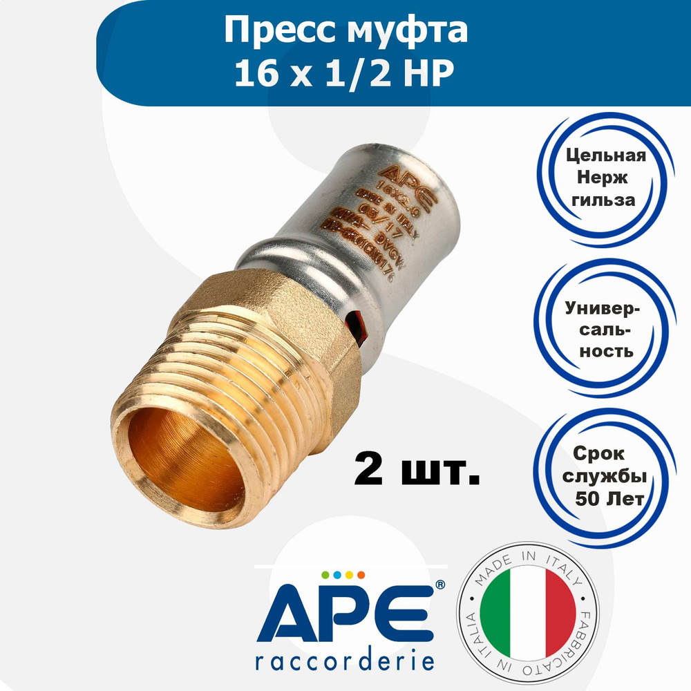 Муфта пресс APE 16х1/2" НР (наружная резьба) 2шт. 3AP1011216 #1