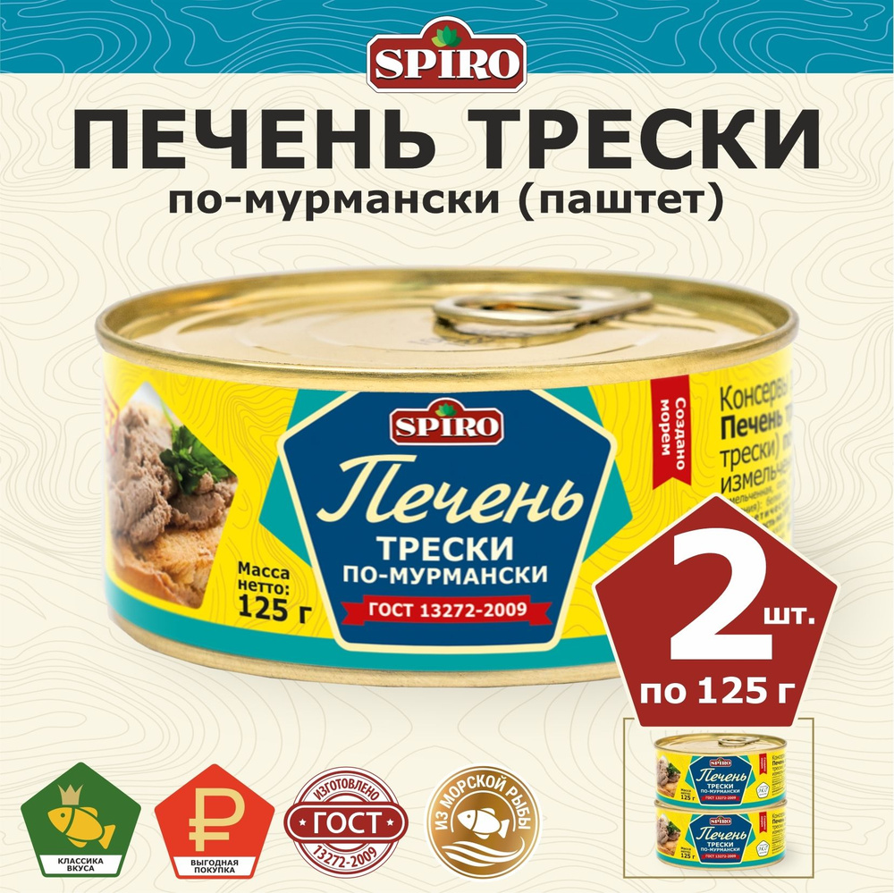 Печень трески по-мурмански ГОСТ ТМ SPIRO 125 г., ключ, паштет, 2 шт.х 125 г  #1