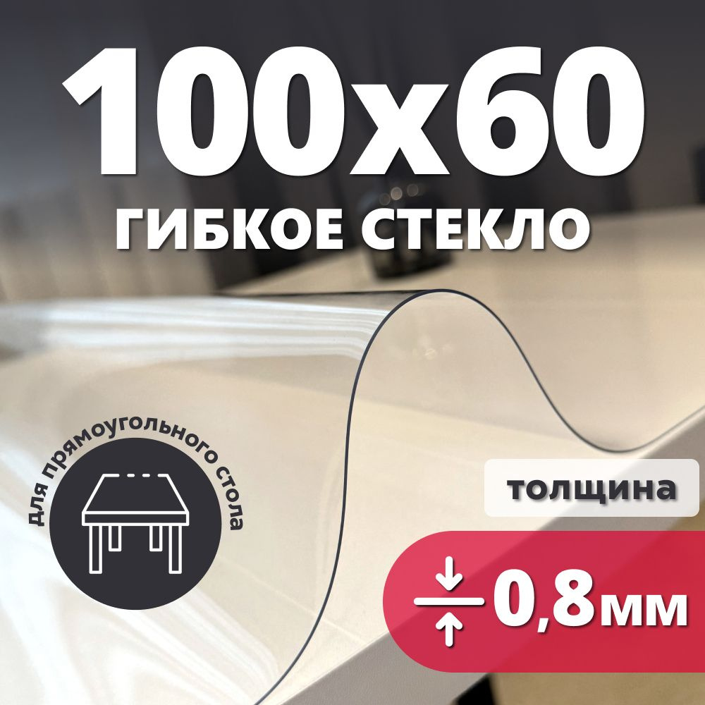 HELIVAN Гибкое стекло 60x100 см, толщина 0.8 мм #1