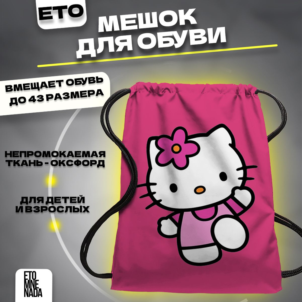 Мешок для сменной обуви Hello kitty #1