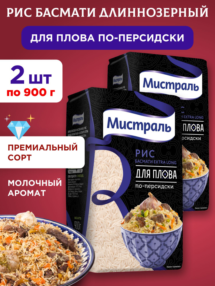 Рис Басмати Extra Long для плова по-персидски "Мистраль", 2шт по 900г  #1