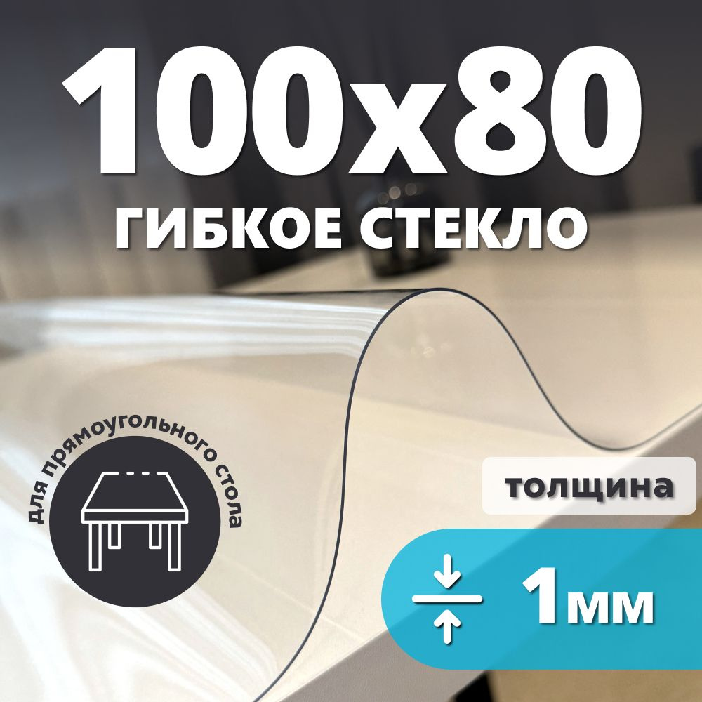 HELIVAN Гибкое стекло 80x100 см, толщина 1 мм #1