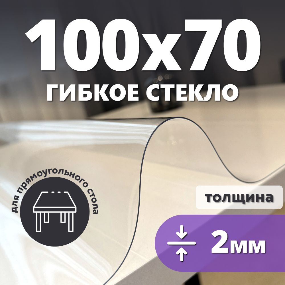 HELIVAN Гибкое стекло 70x100 см, толщина 2 мм #1