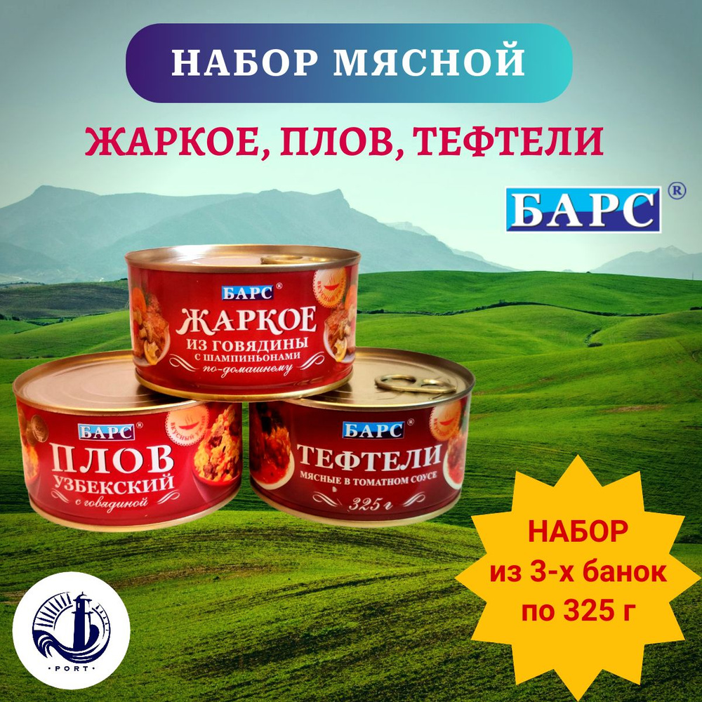 НАБОР МЯСНОЙ Жаркое Плов Тефтели Барс 3 банки по 325 г #1