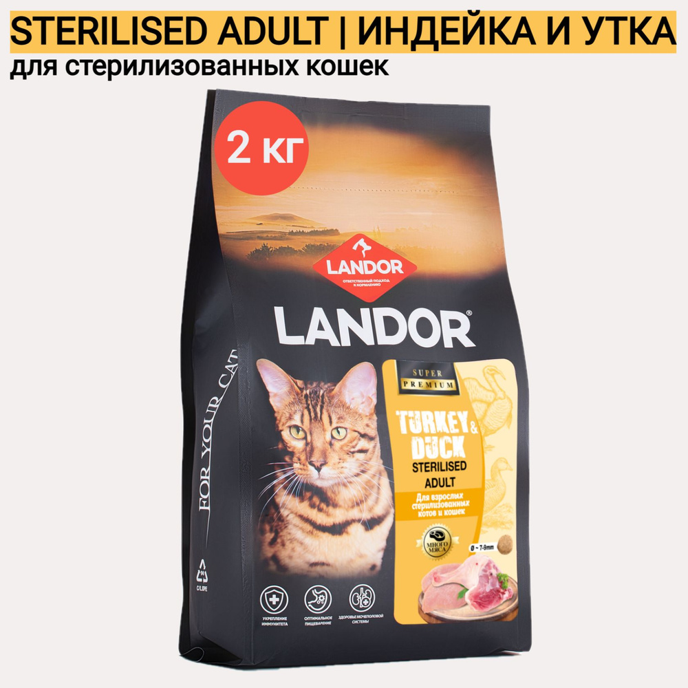 Cухой корм LANDOR STERILISED для стерилизованных кошек, с индейкой и уткой 2кг  #1