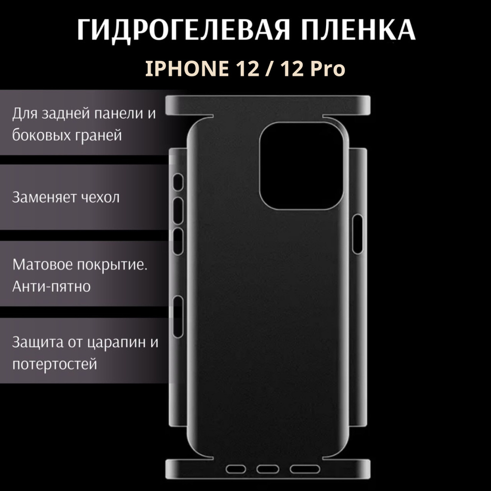 Гидрогелевая самовосстанавливающаяся защитная пленка для Apple iPhone 12 / 12 Pro, матовая, на заднюю #1