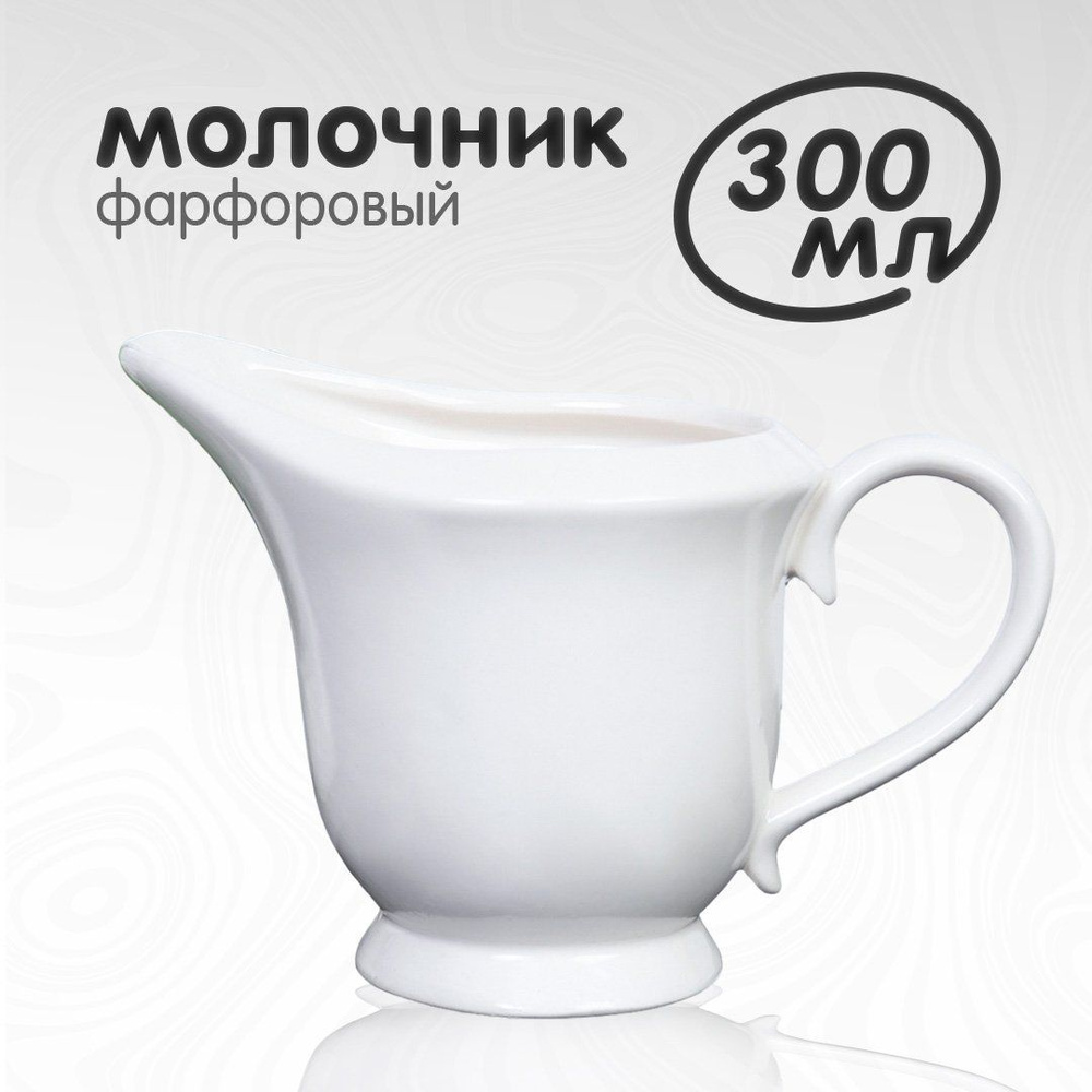 Молочник сливочник White Lily 300 мл фарфоровый #1