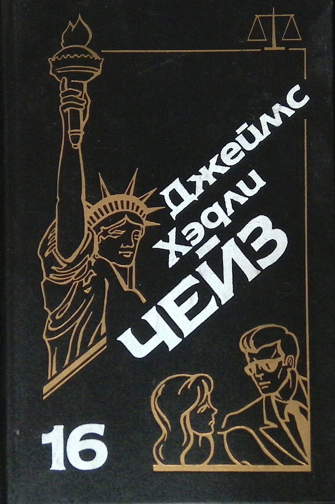 Джеймс Хэдли Чейз. Собрание сочинений. Том 16 #1