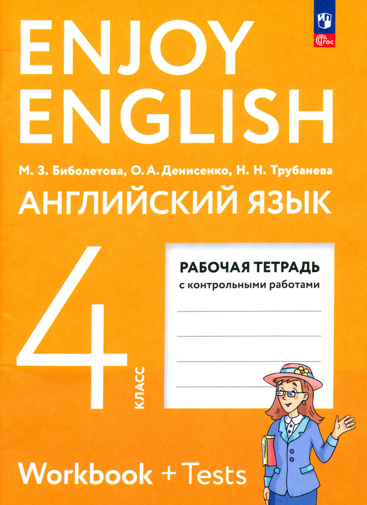 Английский язык. 4 класс. Рабочая тетрадь. ФГОС | Биболетова Мерем Забатовна, Денисенко Ольга Анатольевна #1