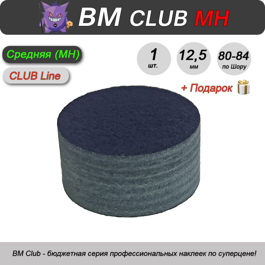 Наклейка для кия BM Club MH, 12,5 мм, средняя, 1 шт. #1