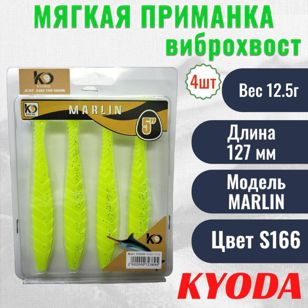 Виброхвост KYODA MARLIN ML5, размер 12,7 см, цвет S166 4 штук #1