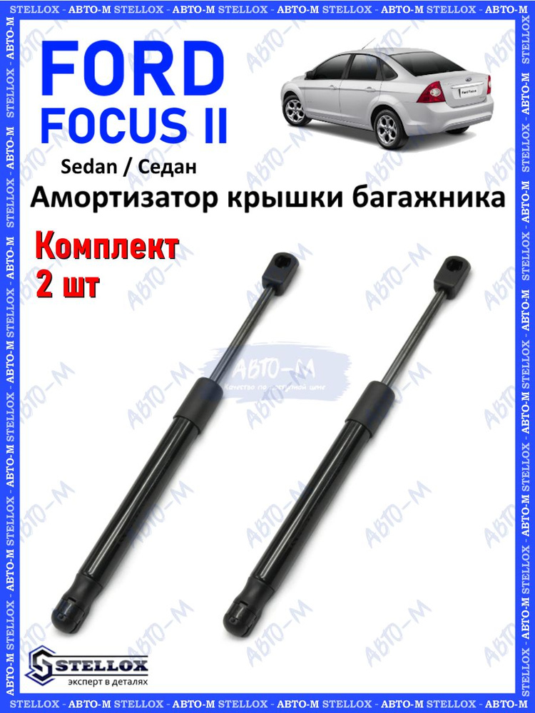 Амортизатор крышки багажника Ford Focus II Sedan #1