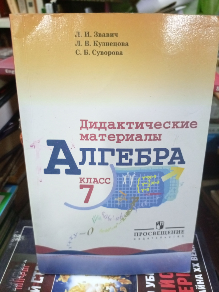 Дидактические материалы алгебра 7 класс Звавич Л. И./книга б/у  #1