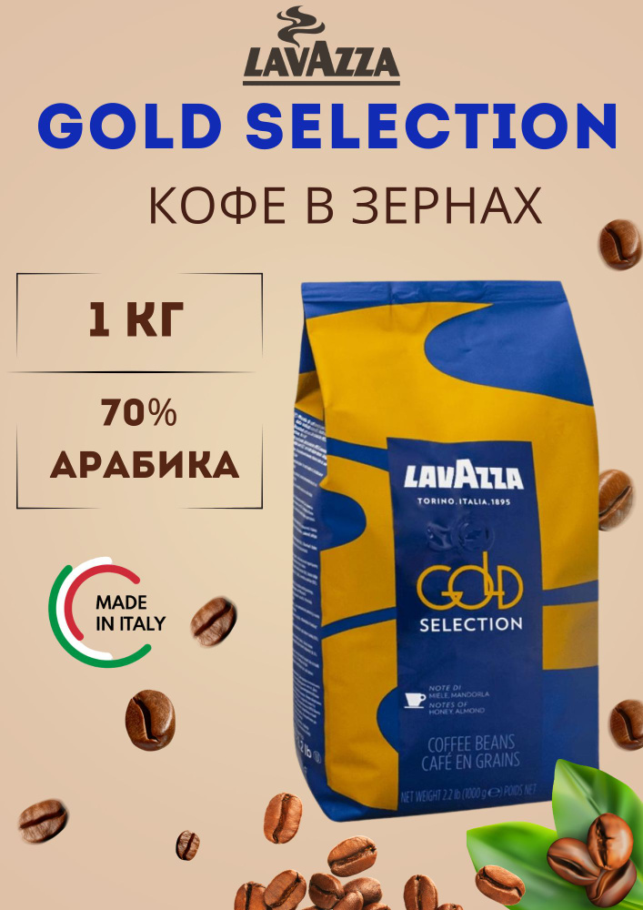 Кофе в зернах Gold Selection 1 кг #1