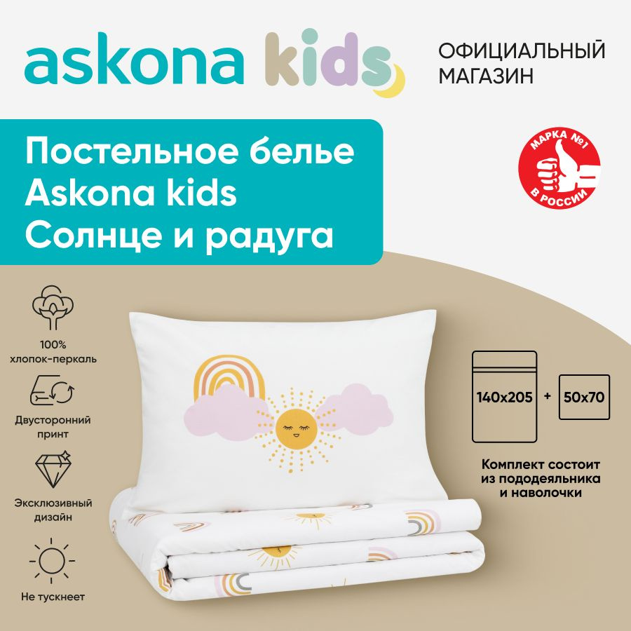 askona KIDS Детский комплект постельного белья Перкаль, Односпальный  #1