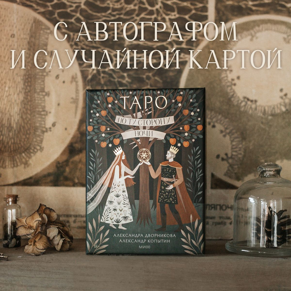 Таро "По ту сторону ночи" с автографом художника Александры Дворниковой  #1