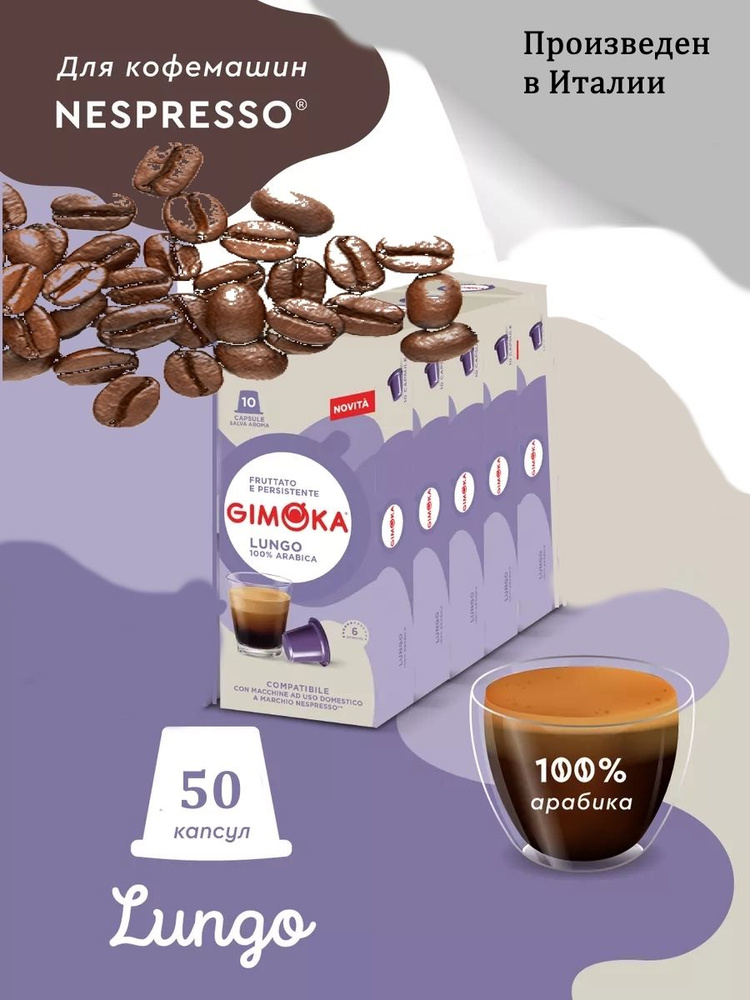 Кофе в капсулах Gimoka Lungo для кофемашин Nespresso, 50 шт #1