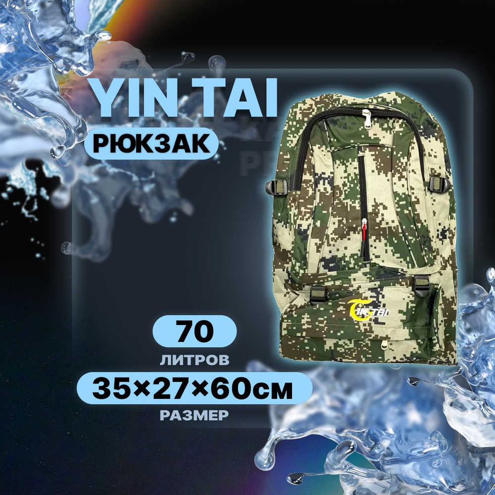 Рюкзак рыболовный YIN TAI BE19 35см*27см*60см (милитари) 70л #1