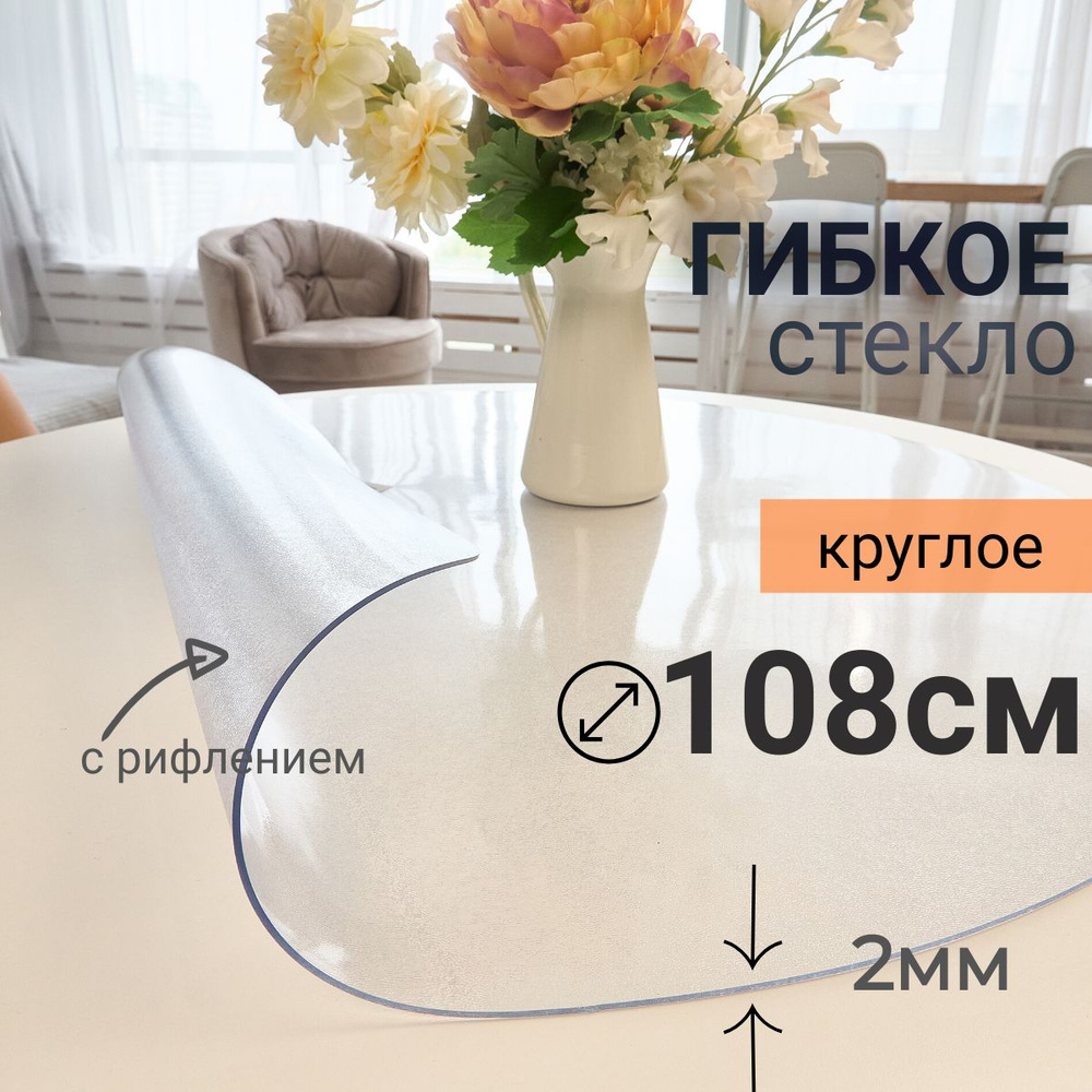 Гибкое стекло на стол круглое DomDecor диаметр 108 #1