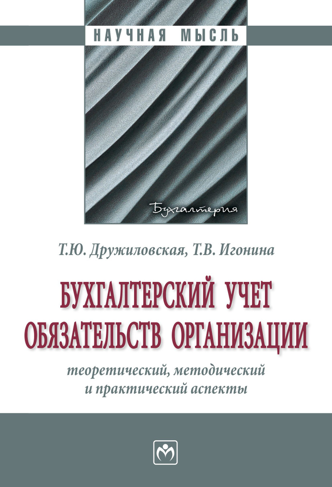 Бухгалтерский учет обязательств организации. теоретический, методический и практический аспекты  #1