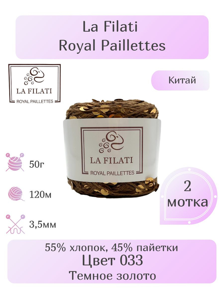 Пряжа La Filati Royal Paillettes, 2шт, Вес: 50г, Длина: 120м, Состав: 55% хлопок, 45% пайетки. Однотонная, #1