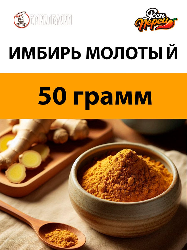 Имбирь молотый 50 гр. #1