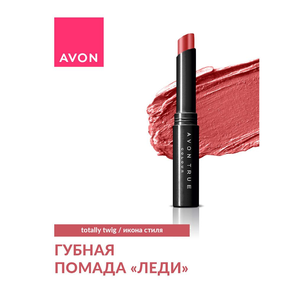 Avon Губная помада "Леди" Икона стиля/Totally Twig #1