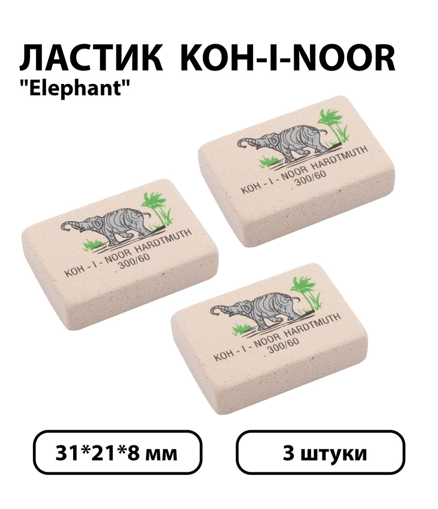 Набор 3 шт. - Ластик Koh-I-Noor "Elephant" 300/60, прямоугольный, натуральный каучук, 31*21*8 мм, цветной #1